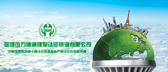 環(huán)保認證標(biāo)準(zhǔn)與咨詢服務(wù)的重要性